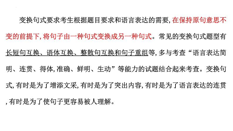 2024届高考语文复习:变换句式 课件第2页