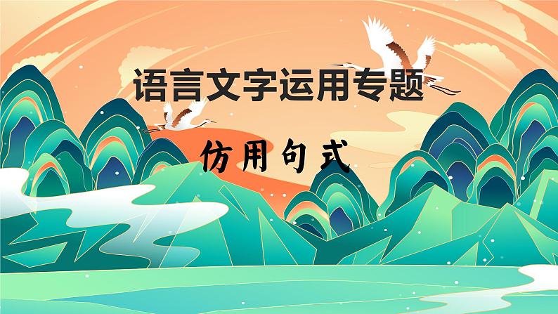 2024届高考语文复习:语言文字运用仿写句式 课件第1页