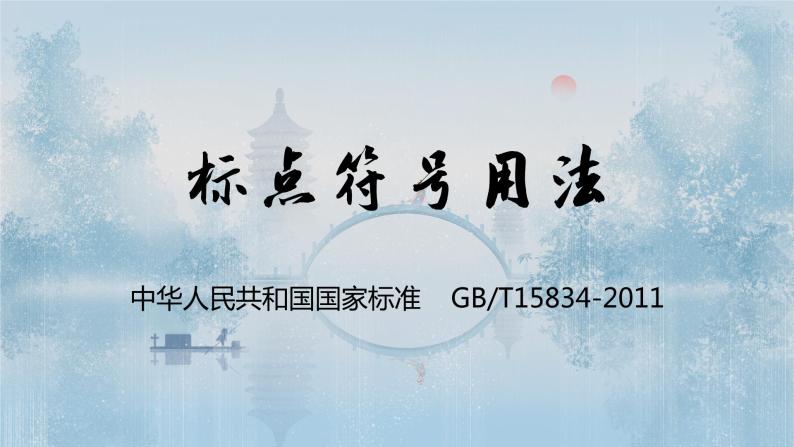 2024届高考专题复习：标点符号运用 课件01