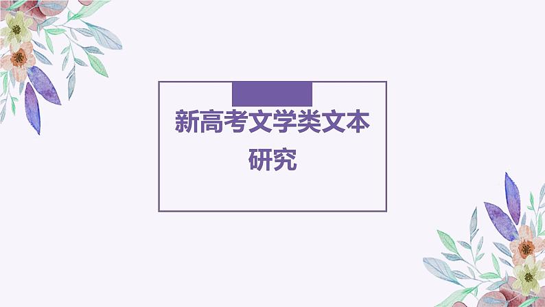 2024届高考专题复习:文学类文本研究 课件第1页