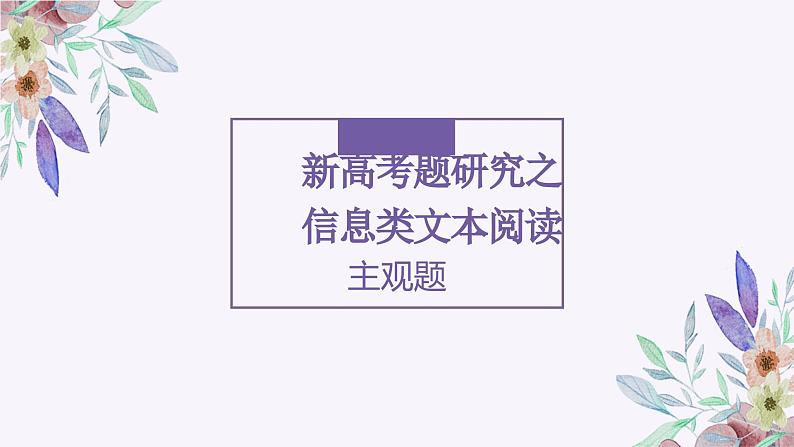 2024届高考专题复习:信息类阅读主观题研究 课件第1页