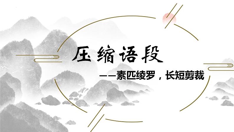 2024届高考专题复习:语段压缩 课件第1页