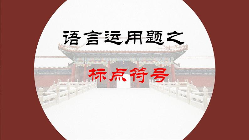 2024届高考专题复习:语言运用题之标点符号 课件第3页