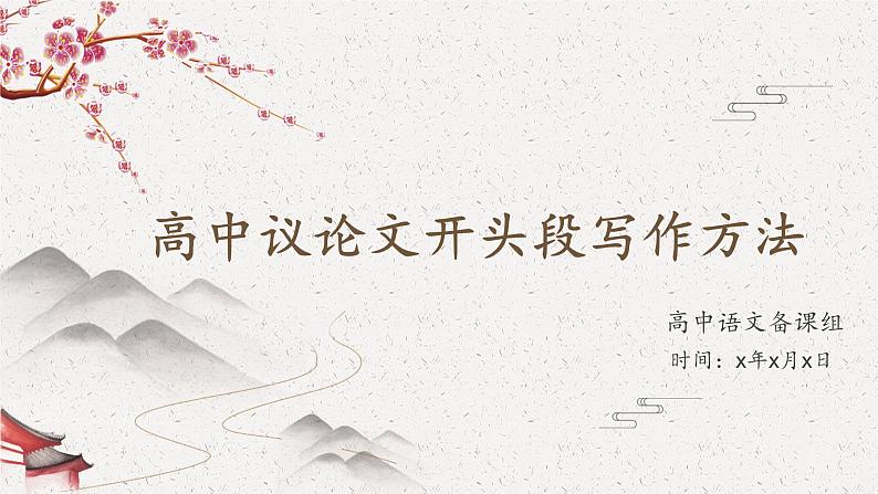 2024届高考作文复习:高中议论文开头段写作 课件第1页