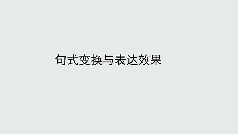 2024届高考专题复习:句式变换和表达效果 课件第2页