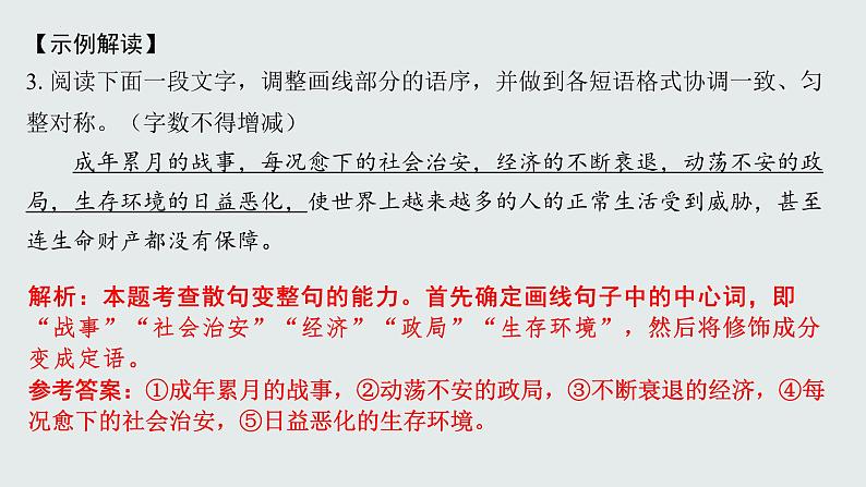 2024届高考专题复习:句式变换和表达效果 课件第8页