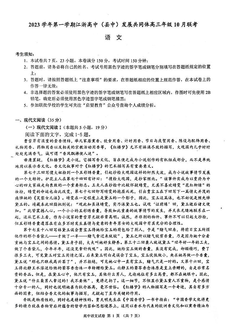 江浙高中(县中)发展共同体2023-2024学年高三上学期10月联考语文试题第1页