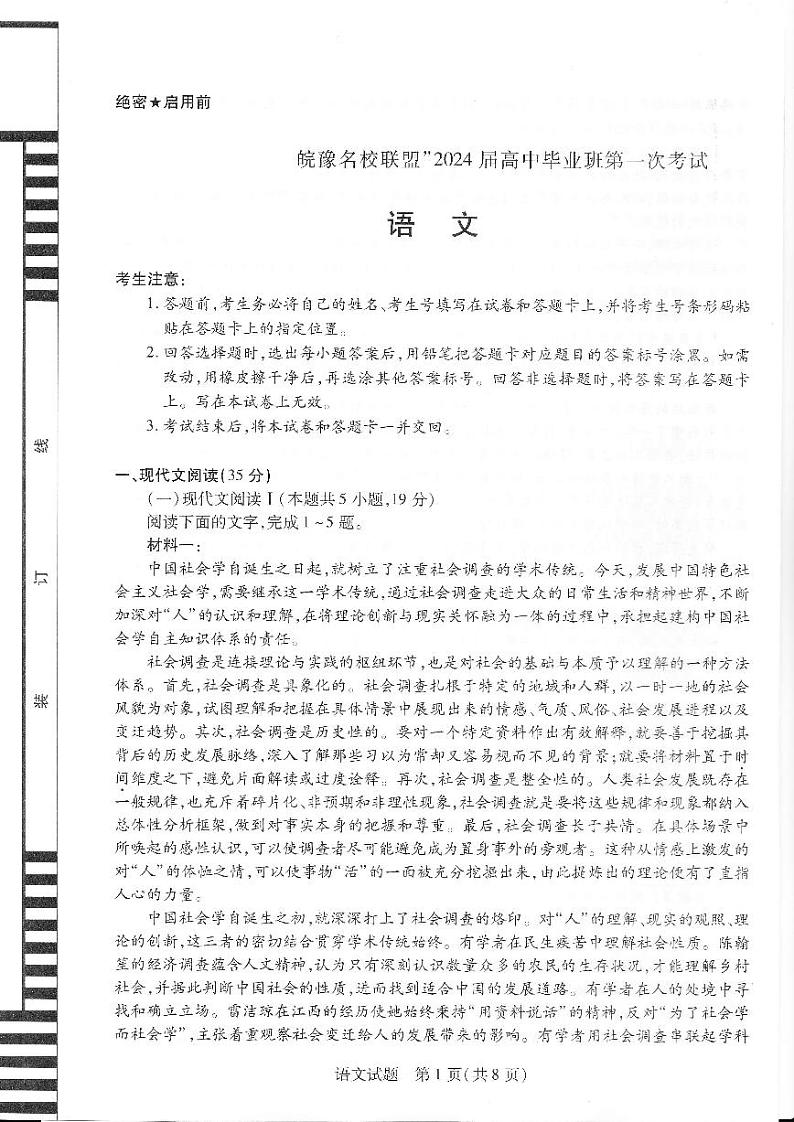 2024届安徽省皖豫名校联盟高三上学期第一次大联考语文试题01