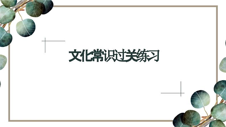 2024届高考语文复习:文化常识过关练习 课件第1页