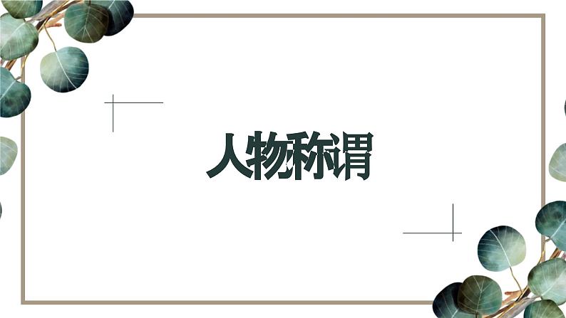 2024届高考语文复习:文化常识过关练习 课件第4页
