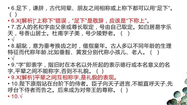 2024届高考语文复习:文化常识过关练习 课件第6页
