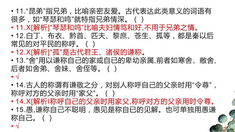 2024届高考语文复习:文化常识过关练习 课件第7页