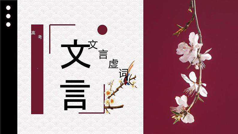 2024届高考语文复习:文言文阅读之文言虚词 课件第1页