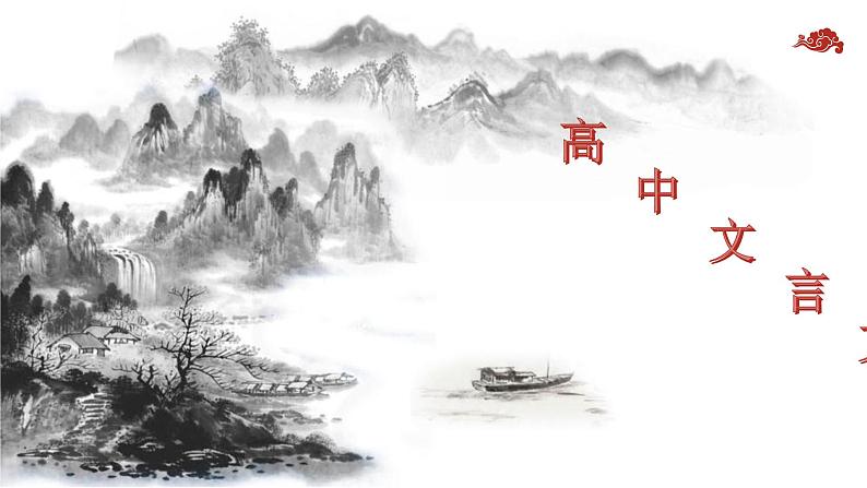 2024届高考语文复习:文言文阅读 课件第1页