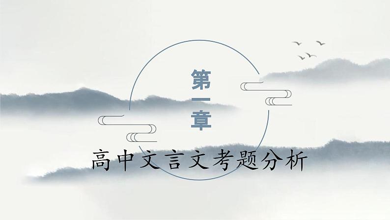 2024届高考语文复习:文言文阅读 课件第3页
