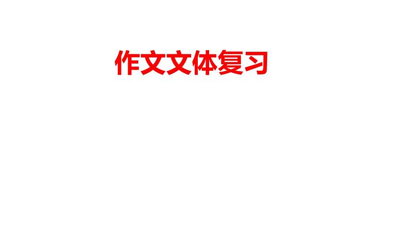 2024届高考语文复习:作文文体复习 课件04