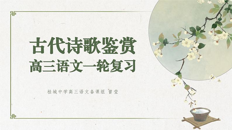 2024届高考语文古代诗歌鉴赏一轮复习:古代诗歌鉴赏起始课 课件01