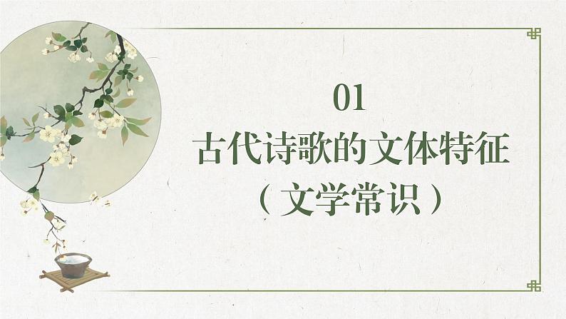 2024届高考语文古代诗歌鉴赏一轮复习:古代诗歌鉴赏起始课 课件05