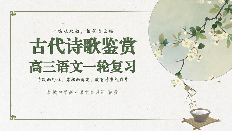 2024届高考语文古代诗歌鉴赏一轮复习:送别怀人诗 课件第1页