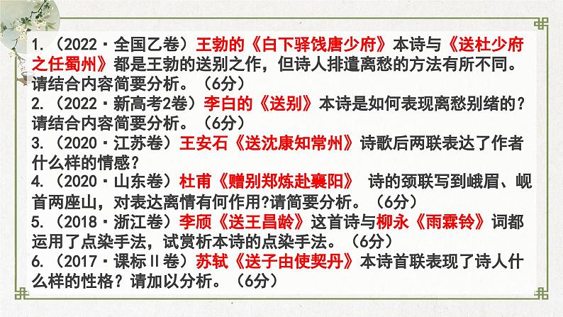 2024届高考语文古代诗歌鉴赏一轮复习:送别怀人诗 课件第4页