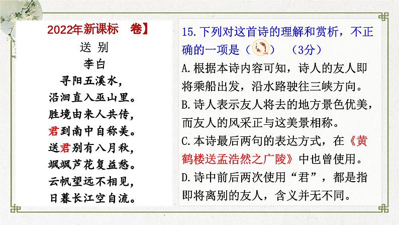2024届高考语文古代诗歌鉴赏一轮复习:送别怀人诗 课件第6页