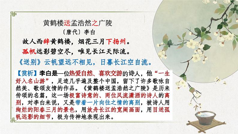 2024届高考语文古代诗歌鉴赏一轮复习:送别怀人诗 课件第7页