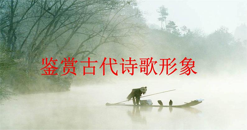 2024届高考专题复习:鉴赏古代诗歌形象 课件第1页