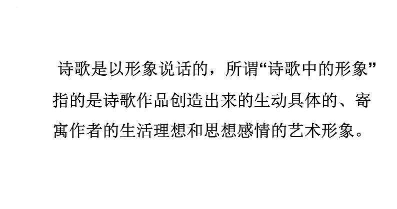 2024届高考专题复习:鉴赏古代诗歌形象 课件第2页