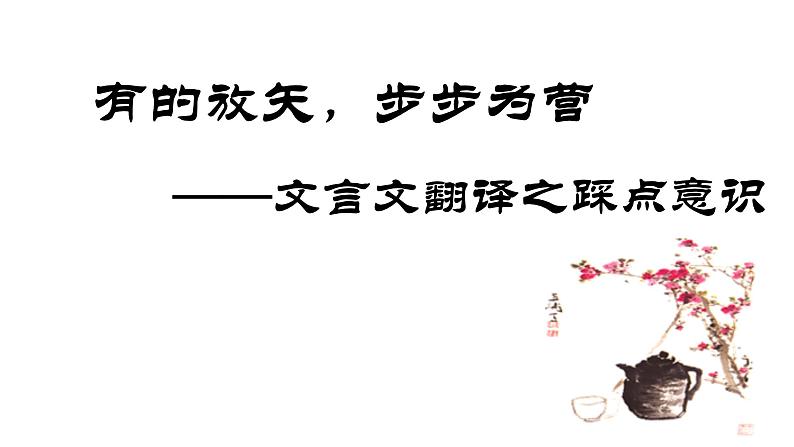 2024届高考专题复习:文言文翻译——踩点意识 课件01