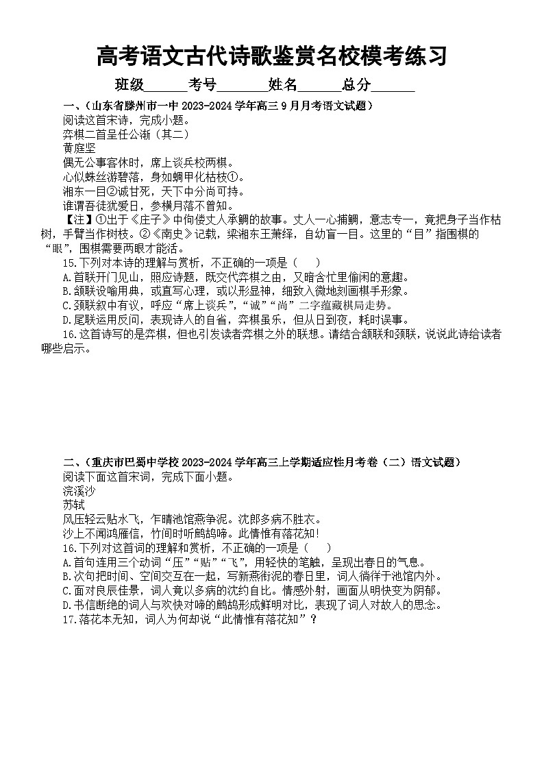 高中语文2024届高考复习古代诗歌鉴赏最新名校模考练习(共6首,附参考答案)第1页