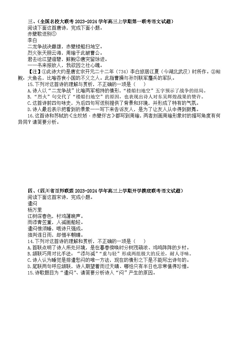 高中语文2024届高考复习古代诗歌鉴赏最新名校模考练习(共6首,附参考答案)第2页