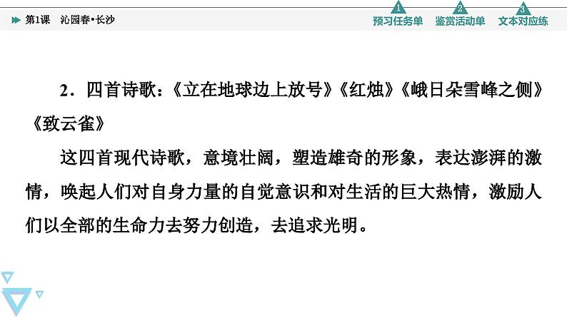 统编版高中语文必修上册 第1单元 进阶1 第1课 沁园春_长沙(课件+练习+素材)05