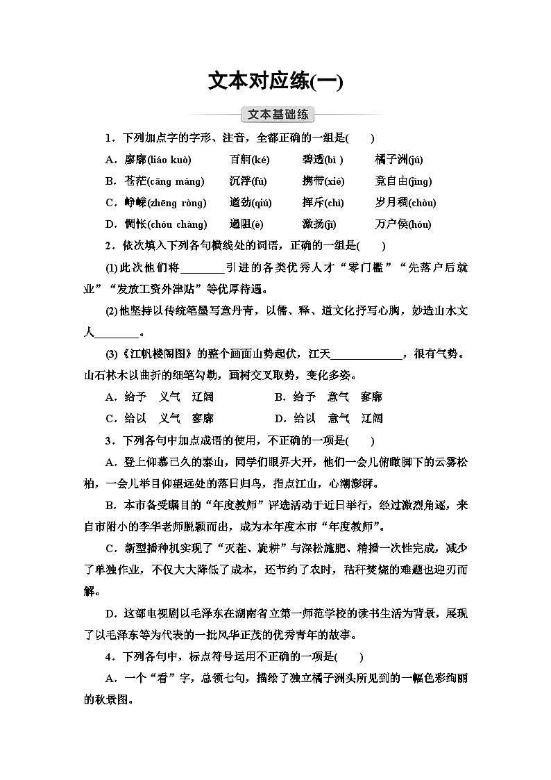 统编版高中语文必修上册 第1单元 进阶1 第1课 沁园春_长沙(课件+练习+素材)01