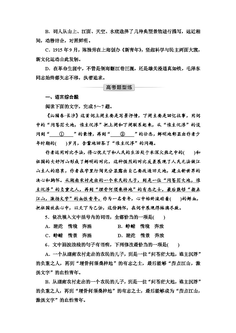 统编版高中语文必修上册 第1单元 进阶1 第1课 沁园春_长沙(课件+练习+素材)02
