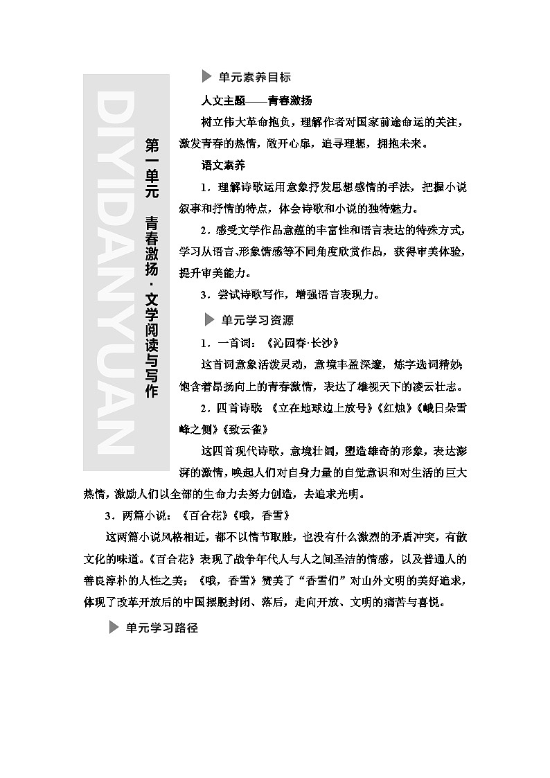 统编版高中语文必修上册 第1单元 进阶1 第1课 沁园春_长沙(课件+练习+素材)01
