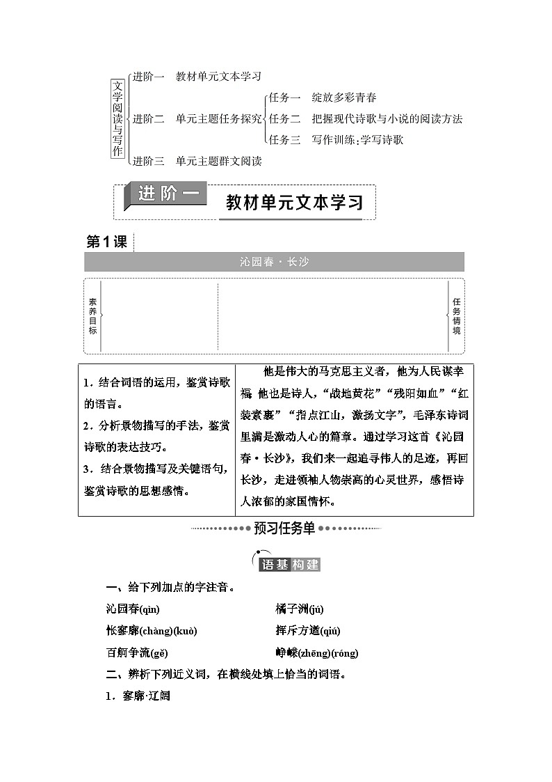 统编版高中语文必修上册 第1单元 进阶1 第1课 沁园春_长沙(课件+练习+素材)02
