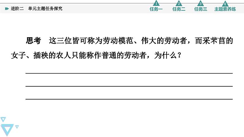 第2单元 进阶2 单元主题任务探究第8页