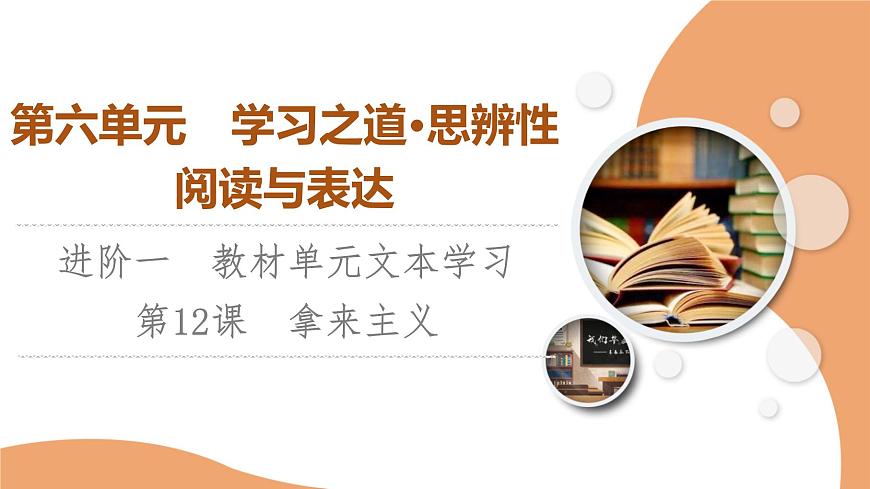 第6單元 進(jìn)階1 第12課　拿來主義第1頁(yè)