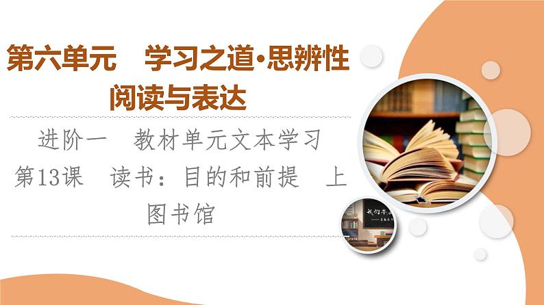 第6单元 进阶1 第13课 读书:目的和前提 上图书馆第1页