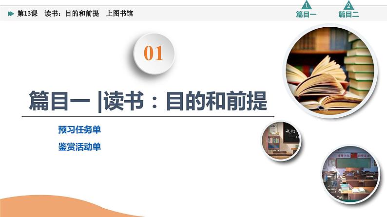 第6单元 进阶1 第13课 读书:目的和前提 上图书馆第4页