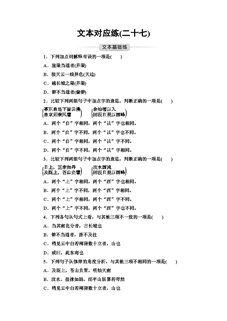统编版高中语文必修上册 第7单元 进阶1 16.1赤壁赋 登泰山记(课件+练习+素材)01