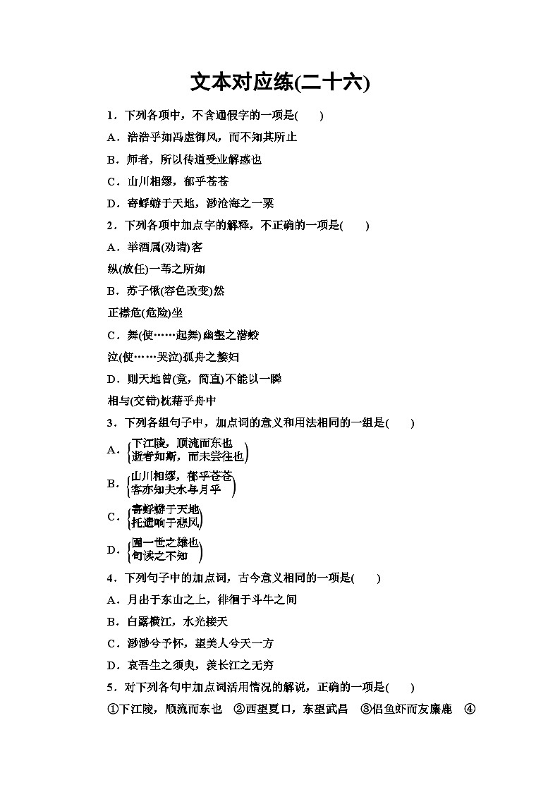 统编版高中语文必修上册 第7单元 进阶1 16.1赤壁赋 登泰山记(课件+练习+素材)01