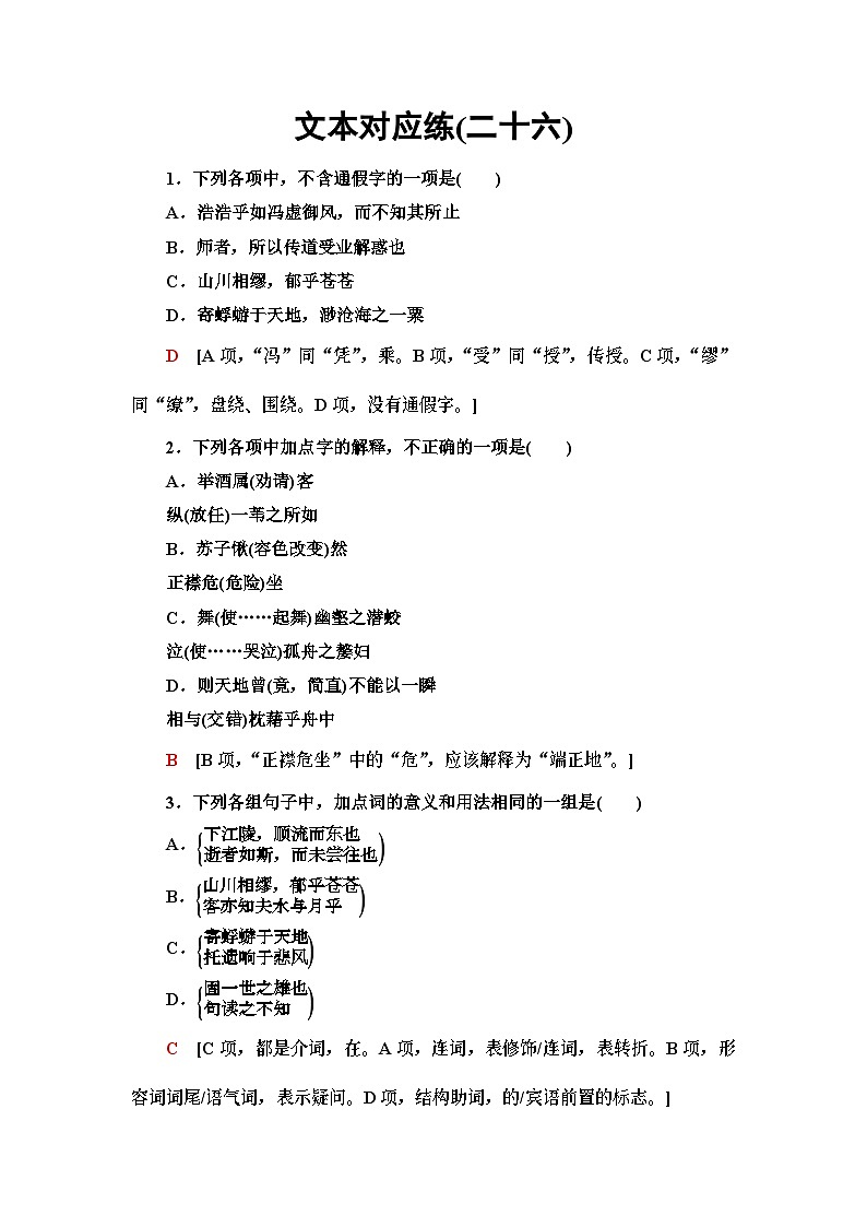 统编版高中语文必修上册 第7单元 进阶1 16.1赤壁赋 登泰山记(课件+练习+素材)01
