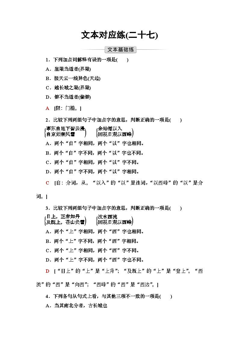 统编版高中语文必修上册 第7单元 进阶1 16.1赤壁赋 登泰山记(课件+练习+素材)01