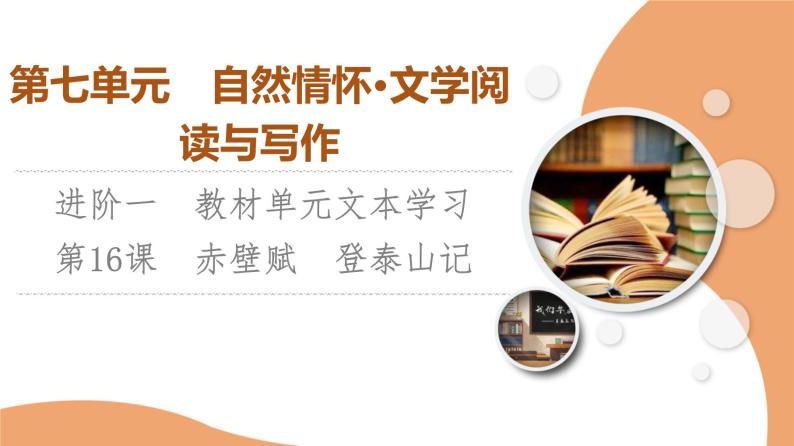 统编版高中语文必修上册 第7单元 进阶1 16.1赤壁赋　登泰山记（课件+练习+素材）01