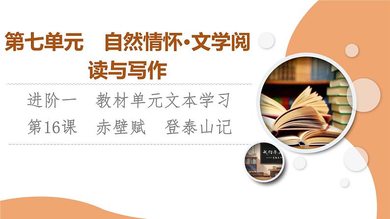 统编版高中语文必修上册 第7单元 进阶1 16.1赤壁赋 登泰山记(课件+练习+素材)01