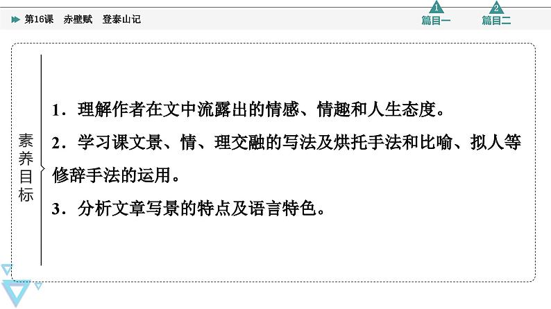 统编版高中语文必修上册 第7单元 进阶1 16.1赤壁赋 登泰山记(课件+练习+素材)02