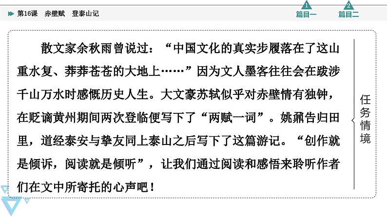 统编版高中语文必修上册 第7单元 进阶1 16.1赤壁赋 登泰山记(课件+练习+素材)03