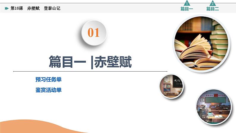统编版高中语文必修上册 第7单元 进阶1 16.1赤壁赋 登泰山记(课件+练习+素材)04