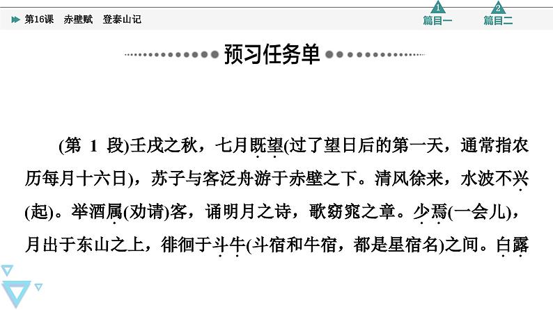 统编版高中语文必修上册 第7单元 进阶1 16.1赤壁赋 登泰山记(课件+练习+素材)05